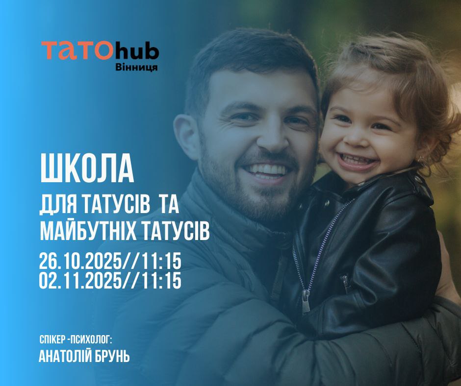 Татусів та чоловіків, які готуються ними стати, запрошують на навчання про батьківство